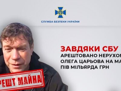 Арештовано нерухомість екснардепа Олега Царьова, причетного до фінансування агресії рф  