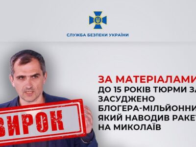 До 15 років тюрми засуджено блогера, який наводив ракети на Миколаїв  