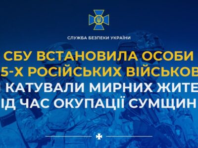 СБУ встановила особи ще 5 окупантів, які катували мирних жителів на Сумщині  