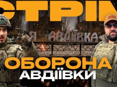 Ліквідація російських штурмовиків, знищення ворожого «Тюльпану», Авдіївка: стрім із міста на Сході  