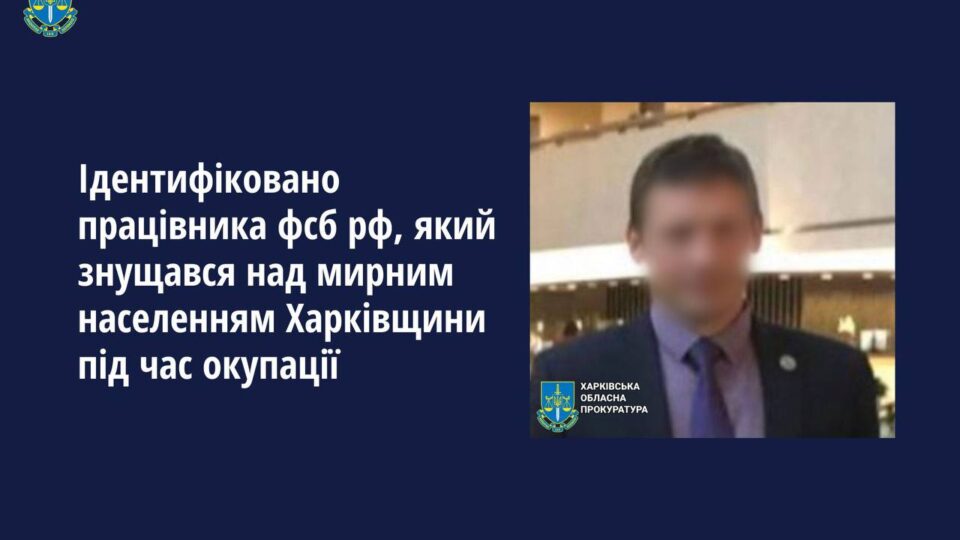 Прокурори ідентифікували співробітника фсб рф, який знущався над цивільними під час окупації Харківщини  