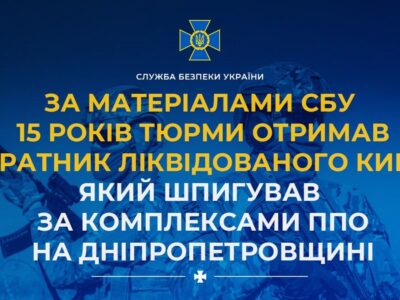 15 років тюрми отримав зрадник, який шпигував за комплексами ППО на Дніпропетровщині  