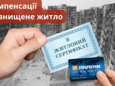 Україна отримає €100 млн від Банку розвитку Ради Європи, кошти спрямують й на житлові сертифікати для УБД  