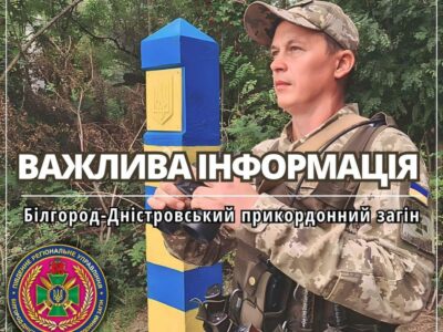 У Білгород-Дністровському загоні розповіли про зміни щодо прикордонного режиму  