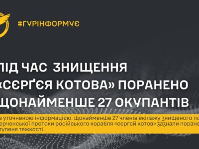 ГУР: Під час знищення «сєргєя котова» поранено щонайменше 27 окупантів  
