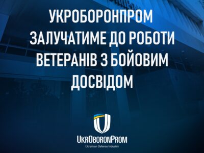 Укроборонпром створив Центр реінтеграції ветеранів  
