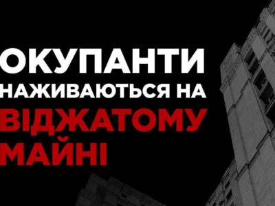 Ворог збирається торгувати відібраним житлом на окупованих територіях