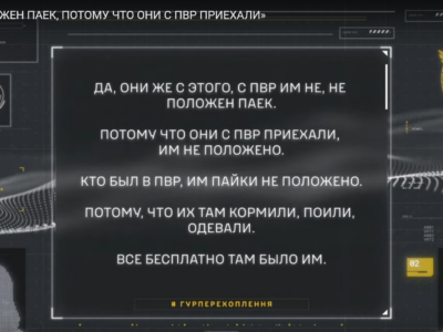ГУР перехоплення: «Ім нє положен пайок, потому что оні с ПВР прієхалі»  