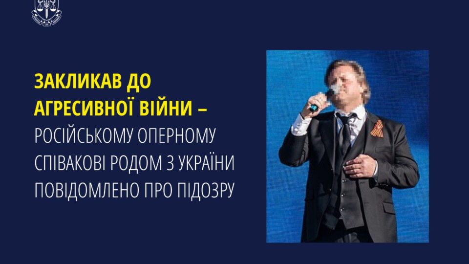 російському оперному співакові родом з України повідомлено про підозру  