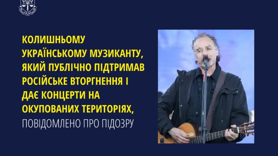 Музиканту, який публічно підтримав російське вторгнення, повідомлено про підозру  