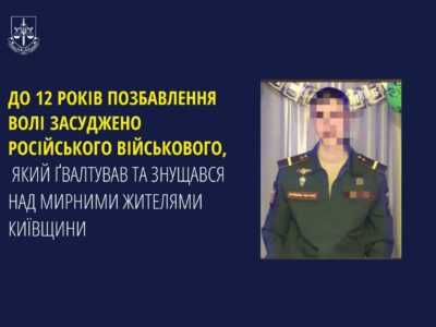 Заочно засуджено до 12 років позбавлення волі російського військового-ґвалтівника  