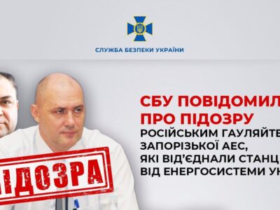 Двом російським гауляйтерам Запорізької АЕС, які від’єднали станцію від енергосистеми України, повідомили про підозру