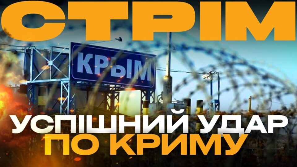 Вибухи в Криму, атака на завод у Татарстані, штурми на Донеччині: стрім з прифронтового міста  