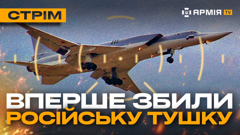 ЗСУ вперше збили бомбардувальник Ту-22М3, бої біля Авдіївки: стрім із прифронтового міста  