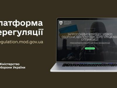 Міноборони запустило онлайн-платформу з дерегуляції  
