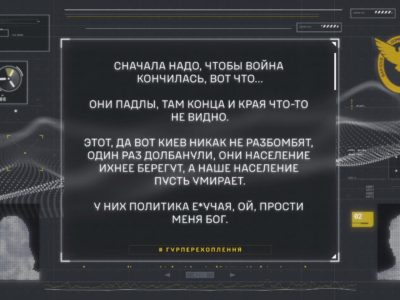 ГУР перехоплення: Кієв нікак нє разбомбят, а наше насєлєніє пусть уміраєт  