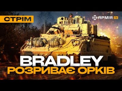 Нові удари по НПЗ, Вradley розбирає посадку русні, знищили ворожий Т-72: стрім з прифронтового міста  