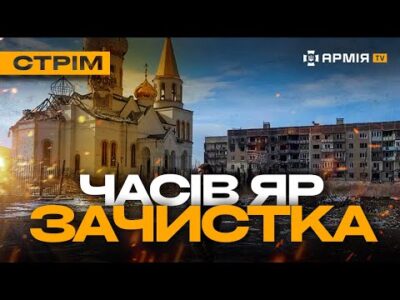 Знищили русню у Часовому Яру, бої у Вовчанську, орк двічі застрелився: стрім з прифронтового міста  