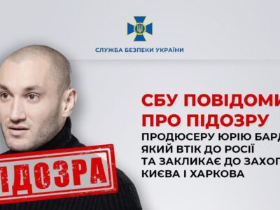 Продюсеру Юрію Бардашу, який втік до росії та закликає до захоплення Києва і Харкова, повідомили про підозру