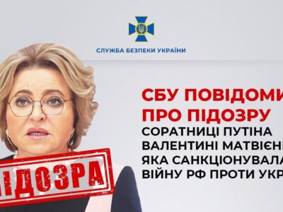 Співучасниця путіна, яка санкціонувала повномасштабне вторгнення рф, отримала підозру  