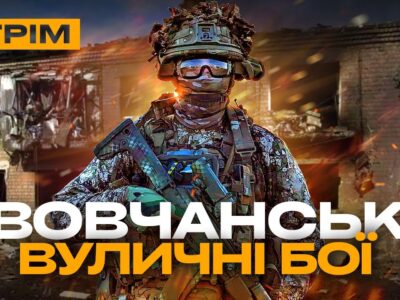 Удар по аеродрому в Криму, оборона Вовчанська, бої за Часів Яр: стрім із прифронтового міста  