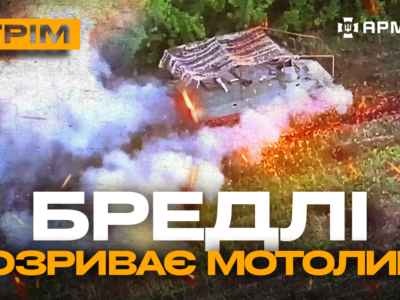 Вradley розібрав російський броньовик, нові українські сторожові катери: стрім із прифронтового міста  