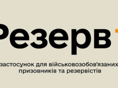 У Міноборони пояснили, що означає статус «в розшуку» в застосунку Резерв+