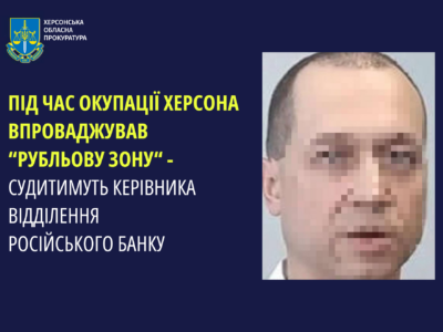 Під час окупації Херсона впроваджував «рубльову зону»: судитимуть керівника відділення російського банку