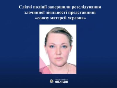 Колаборантка із «союза матєрєй хєрсона» заочно пішла під суд  