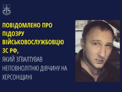 Повідомлено про підозру військовослужбовцю рф, який зґвалтував неповнолітню дівчину на Херсонщині  