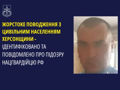 За жорстоке поводження з цивільними на Херсонщині повідомлено про підозру росгвардійцю  