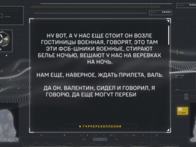 «Нам еще, наверное, ждать прилета, Валь… Возле гостиницы военные». ГУР перехоплення   