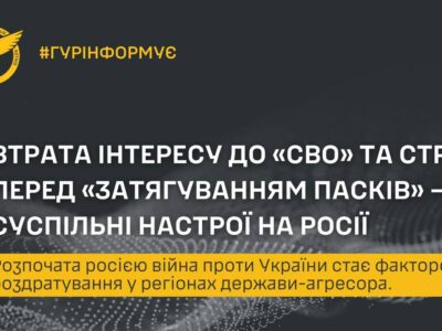 Втрата інтересу до «сво» та страх перед «затягуванням пасків» — ГУР розповіло про суспільні настрої на росії