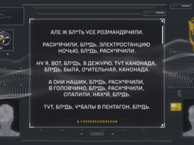 Але ж, путін, усе размандячілі. Расхерачілі, путін, електростанцію ночью, путін! — ГУР перехоплення    