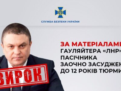 Гауляйтера «лнр» пасічника заочно засуджено до 12 років тюрми