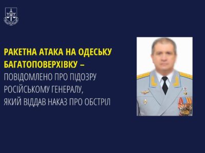 Ідентифіковано російського генерала, який наказав обстріляти ракетами багатоповерхівку в Одесі