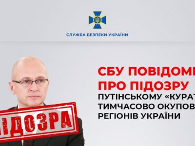 Псевдореферендуми рф: повідомлено про підозру путінському «куратору» тимчасово окупованих регіонів України