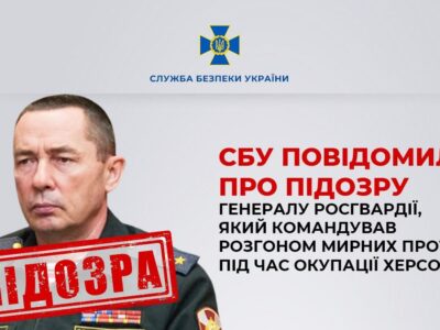 Підозру отримав російський генерал, який командував розгоном мирних протестів під час окупації Херсонщини  