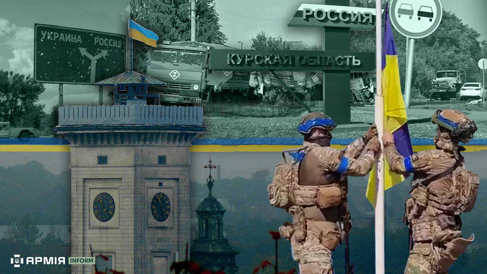 Колаж Сергія Поліщука / АрміяInform