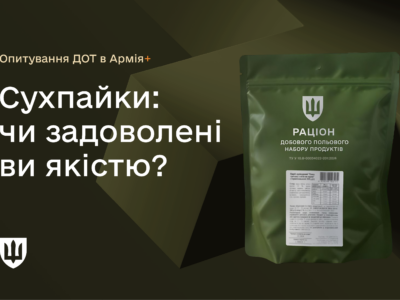 У застосунку Армія+ стартувало опитування щодо рівня задоволеності сухпайками  
