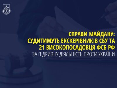 Справи Майдану: Судитимуть eкскерівників СБУ та 20 високопосадовців фсб рф  