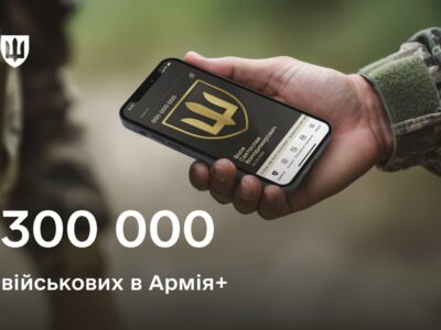 Армія+ в дії: 300 тисяч військових долучились до цифрового сервісу  