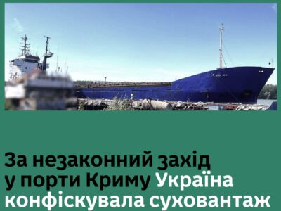 Був у Криму — в тюрму! Україна конфіскувала корабель, який заходив в порти окупованого півострова  