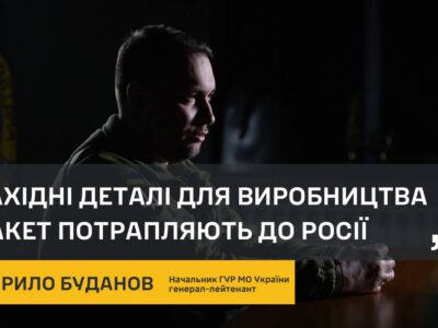 Західні деталі для виробництва ракет потрапляють до росії — Кирило Буданов