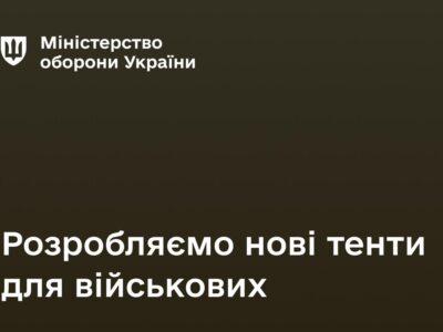 Міноборони оголосило про розробку нових тентів для військових випробувань