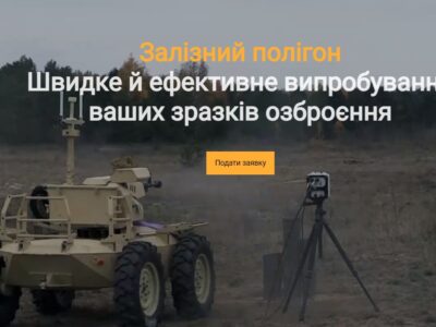 «Залізний полігон»: почав роботу новий сервіс для доступу до випробувань озброєння і техніки  