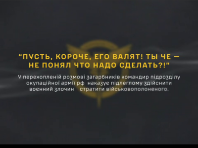 «Пусть, карочє, єво валят!» — ГУР перехопило наказ російського командира вбити нашого полоненого  