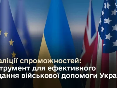 У Міноборони пояснили, як коаліції держав-партнерів посилюють Сили оборони України  