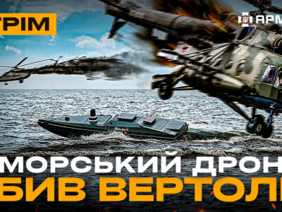 Морський дрон вперше у світі збив вертоліт, Курщина — ССО зайняли село: стрім із прифронтового міста  