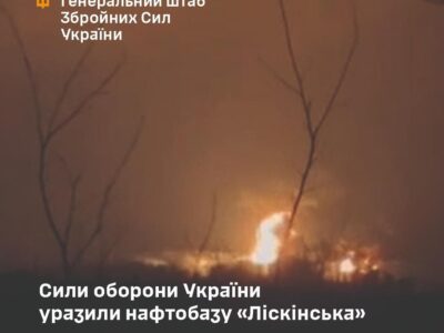 Сили оборони України уразили нафтобазу «Ліскінська» — Генштаб ЗСУ  